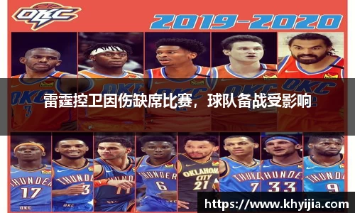 雷霆控卫因伤缺席比赛，球队备战受影响