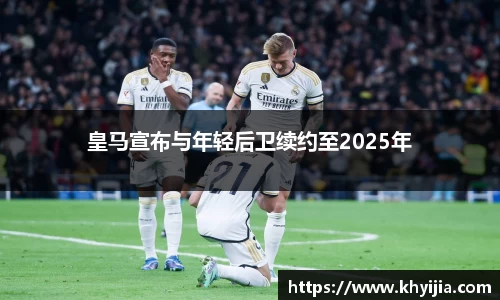 皇马宣布与年轻后卫续约至2025年