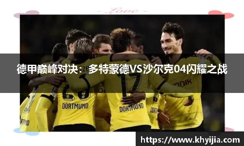 德甲巅峰对决：多特蒙德VS沙尔克04闪耀之战