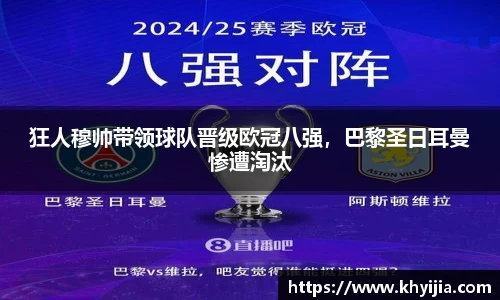 狂人穆帅带领球队晋级欧冠八强，巴黎圣日耳曼惨遭淘汰