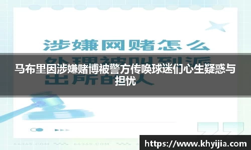 马布里因涉嫌赌博被警方传唤球迷们心生疑惑与担忧