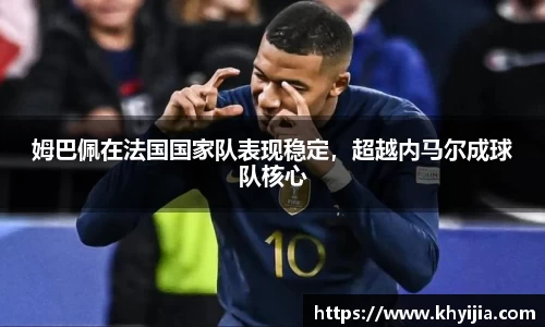 姆巴佩在法国国家队表现稳定，超越内马尔成球队核心