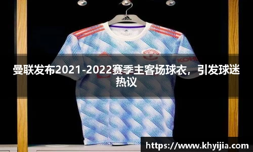 曼联发布2021-2022赛季主客场球衣，引发球迷热议