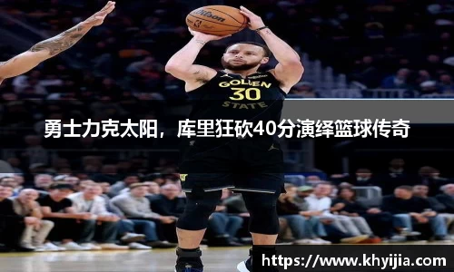 勇士力克太阳，库里狂砍40分演绎篮球传奇