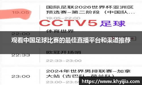 观看中国足球比赛的最佳直播平台和渠道推荐