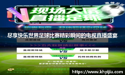 尽享快乐世界足球比赛精彩瞬间的电视直播盛宴