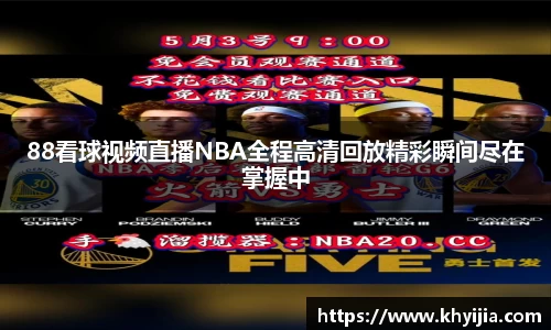 88看球视频直播NBA全程高清回放精彩瞬间尽在掌握中