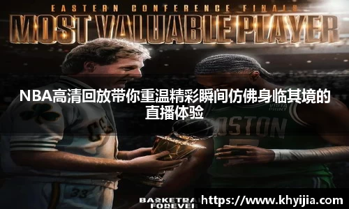 NBA高清回放带你重温精彩瞬间仿佛身临其境的直播体验