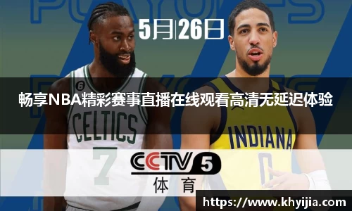 畅享NBA精彩赛事直播在线观看高清无延迟体验