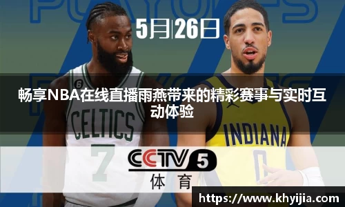 畅享NBA在线直播雨燕带来的精彩赛事与实时互动体验