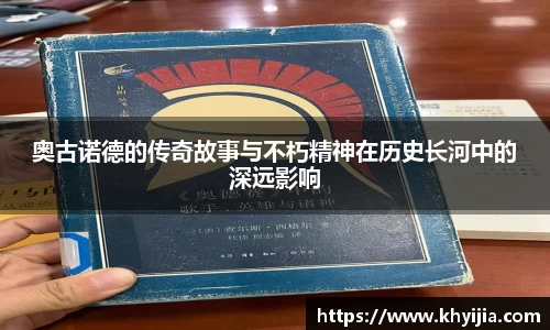 奥古诺德的传奇故事与不朽精神在历史长河中的深远影响