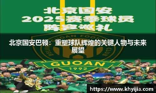 北京国安巴顿：重塑球队辉煌的关键人物与未来展望