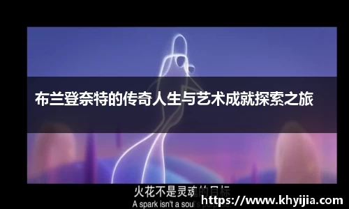 布兰登奈特的传奇人生与艺术成就探索之旅