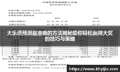 大乐透预测最准确的方法揭秘助你轻松赢得大奖的技巧与策略