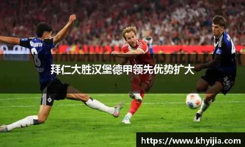 拜仁大胜汉堡德甲领先优势扩大