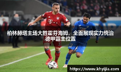 柏林赫塔主场大胜霍芬海姆，全面展现实力统治德甲霸主位置