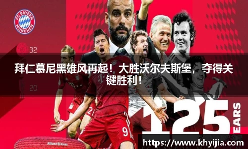 拜仁慕尼黑雄风再起！大胜沃尔夫斯堡，夺得关键胜利！