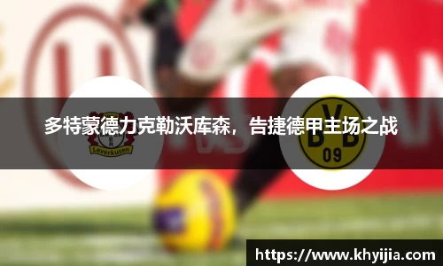 多特蒙德力克勒沃库森，告捷德甲主场之战