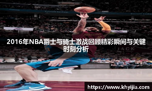 2016年NBA爵士与骑士激战回顾精彩瞬间与关键时刻分析