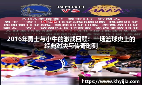 2016年勇士与小牛的激战回顾：一场篮球史上的经典对决与传奇时刻