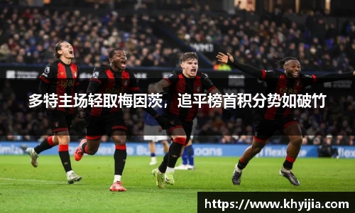 多特主场轻取梅因茨，追平榜首积分势如破竹