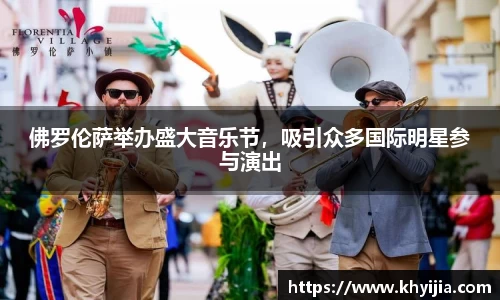 佛罗伦萨举办盛大音乐节，吸引众多国际明星参与演出