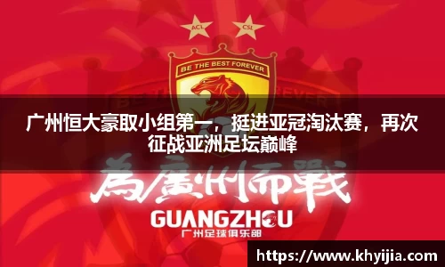 广州恒大豪取小组第一，挺进亚冠淘汰赛，再次征战亚洲足坛巅峰