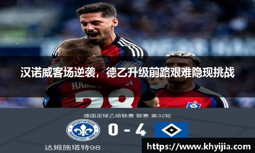汉诺威客场逆袭，德乙升级前路艰难隐现挑战