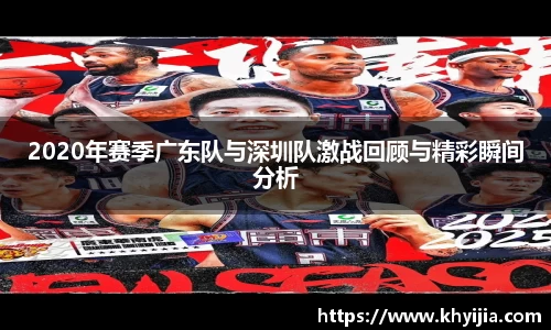 2020年赛季广东队与深圳队激战回顾与精彩瞬间分析
