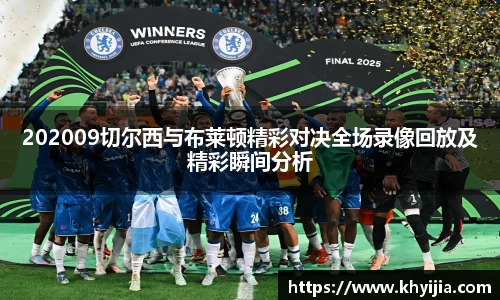 202009切尔西与布莱顿精彩对决全场录像回放及精彩瞬间分析