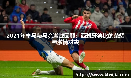 2021年皇马与马竞激战回顾：西班牙德比的荣耀与激情对决