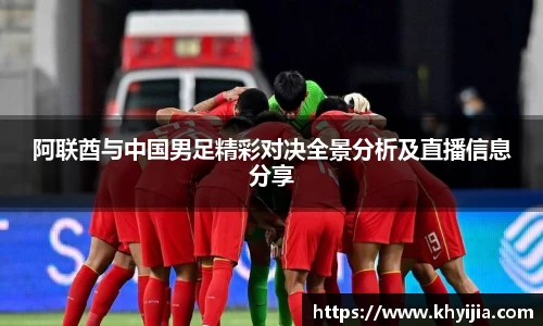 阿联酋与中国男足精彩对决全景分析及直播信息分享