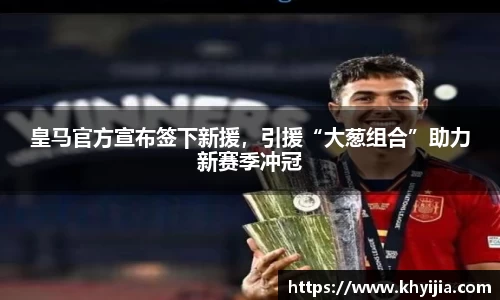 皇马官方宣布签下新援，引援“大葱组合”助力新赛季冲冠