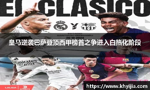 皇马逆袭巴萨登顶西甲榜首之争进入白热化阶段