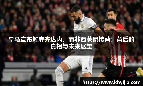 皇马宣布解雇齐达内，而非西蒙尼接替：背后的真相与未来展望