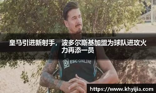 皇马引进新射手，波多尔斯基加盟为球队进攻火力再添一员