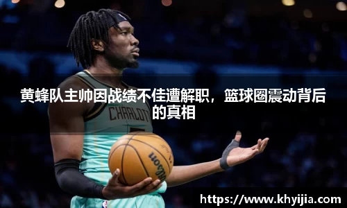 黄蜂队主帅因战绩不佳遭解职，篮球圈震动背后的真相