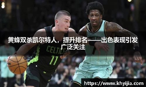 黄蜂双杀凯尔特人，提升排名——出色表现引发广泛关注