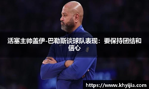 活塞主帅盖伊-巴勒斯谈球队表现：要保持团结和信心