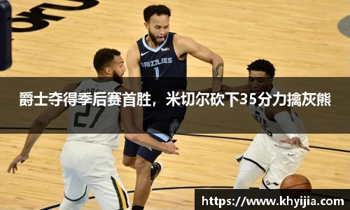 爵士夺得季后赛首胜，米切尔砍下35分力擒灰熊