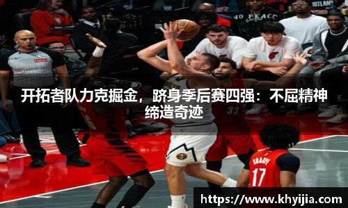 开拓者队力克掘金，跻身季后赛四强：不屈精神缔造奇迹