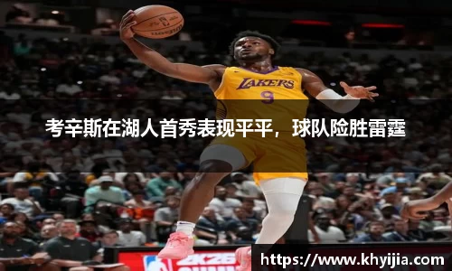 考辛斯在湖人首秀表现平平，球队险胜雷霆