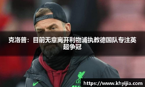 克洛普：目前无意离开利物浦执教德国队专注英超争冠