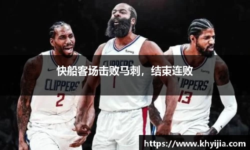 快船客场击败马刺，结束连败