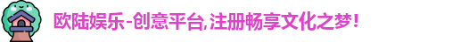 欧陆娱乐