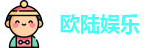 欧陆娱乐